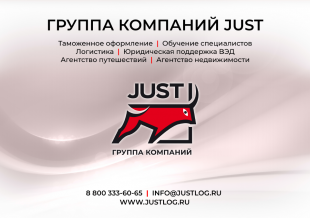 Партнёр компании ЕВРОЛОГИСТИКА - Группа компаний JUST